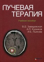 Лучевая терапия