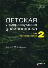 Детская ультразвуковая диагностика учебник т2 Уронефрология