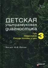 Детская ультразвуковая диагностика учебник т3 Неврология сосуды головы и шеи