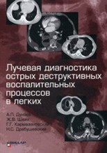 Дунаев - Лучевая диагностика острых деструктивных восполительных процессов в легких - 2016