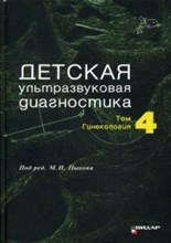 Детская ультразвуковая диагностика учебник т4 Гинекология