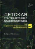 Детская ультразвуковая диагностика учебник т5 Андрология