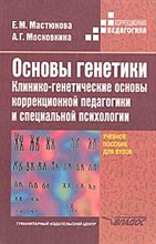 Основы генетики Клинико генетические основы коррекционной педагогики и специ