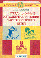 Мартынов С. - Нетрадиционные методы реабилитации часто болеющих детей - 2002