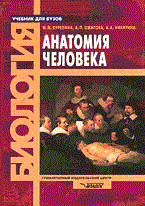 Курепина М.М. - Анатомия человека учеб. для студентов вузов - 2012