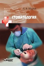 Шаров Д. - Стоматология - 2005
