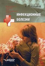 Инфекционные болезни уч пос вуз 7 БЦ