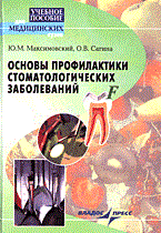 Основы профилактики стоматологических заболеваний - 2005