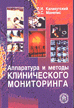 Калакутский Л.М. - Аппаратура и методы клинического мониторинга - 2004