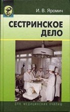 Яромич И. - Сестринское дело уч пос 2 изд - 2002