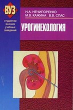 Нечипоренко Н. - Урогинекология уч пос - 2005