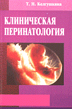 Колгушкина Т. - Клиническая перинатология - 2004