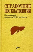 Мухин Н. - Справочник по гепатологии - 2009