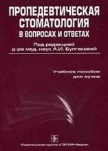 ПРОПЕДЕВТИЧЕСКАЯ СТОМАТОЛОГИЯ В ВОПРОСАХ И ОТВЕТАХ