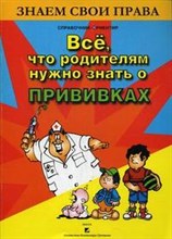 Долидович Е. - Все что родителям нужно знать о прививках - 2008
