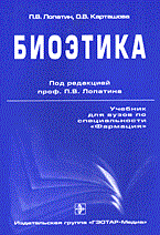 Лопатин П. - БИОЭТИКА  Учебник - 2015