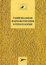 Рациональная фармакотерапия в гепатологии