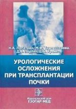 Лопаткин Н. - Урологические осложнения при трансплантации почки - 2004