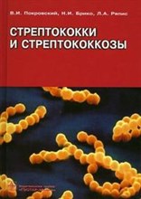 Покровкий В.И. - Стрептококки и стрептококкозы - 2006