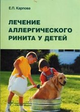 Карпова Е. - Лечение аллергического ринита у детей Руководство для врачей - 2007
