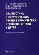 Диагностика и хирургическое лечение хронических стенозов гортани у детей