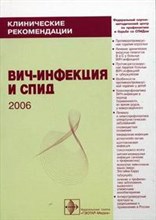 Клинические рекомендации ВИЧ-инфекция и СПИД