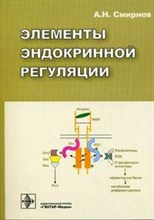 Смирнов - Элементы эндокринной регуляции научное издание - 2006