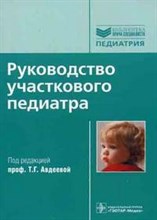 Руководство участкового педиатра