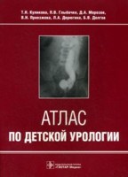 Атлас по детской урологии