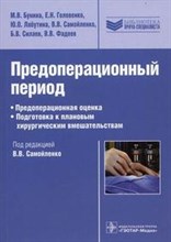 Предоперационый период Предоперационная оценка Подготовка к плановым хирургическим вмешательсвам Рук