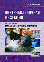 Внутрибольничная инфекция