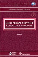 Клиническая хирургия национальное руководство в 3тт Т3 + CD