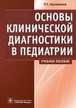 Основы клинической диагностики в педиатрии Уч пос