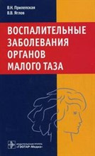Воспалительные заболевания органов малого таза