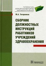 Татарников М.А. - Сборник должностных инструкций работников учреждений здравоохранения - 2010