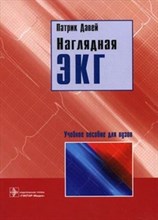 Давей П. - Наглядная ЭКГ уч пос - 2020