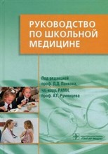 Руководство по школьной медицине - 2011