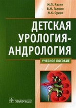 Детская урология андрология  учебное пособие