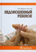 Недоношенный ребёнок Если ребёнок родился раньше срока Перевод с норвежского