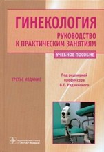 Радзинский В.Е. - Гинекология 2019 учебник - 2019