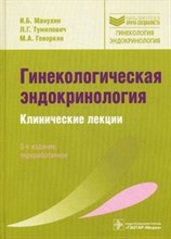 Манухин И.Т. - Гинекологическая эндокринология Клинические лекции руководство - 2022