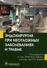 Эндохирургия при неотложных заболеваниях и травме