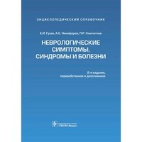 Неврологические симптомы синдромы и болезни