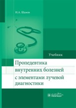 Пропедевтика внутренних болезней с элементами лучевой диагностики