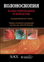 Колоноскопия  иллюстрированное руководство / под ред. Дугласа Г. Адлера ; пер. с англ. И. С. Козлов
