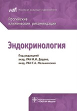 Российские клинические рекомендации Эндокринология - 2016