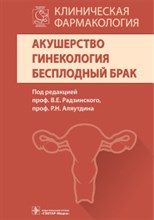 Клиническая фармакология Акушерство Гинекология Бесплодный брак