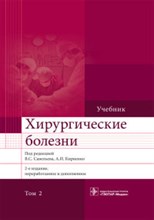 Хирургические болезни уч-к в 2тт Т2 2 изд