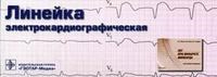 Линейка электрокардиографическая - 2016