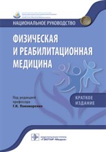 Пономаренко Г.Н. - Физическая и реабилитационная медицина : национальное руководство Краткое издание - 2017